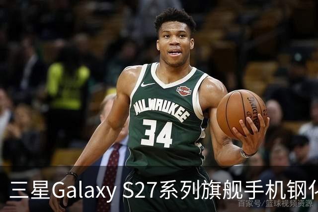 三星Galaxy S27系列旗舰手机钢化膜曝光，Pro机型有望配16GB内存