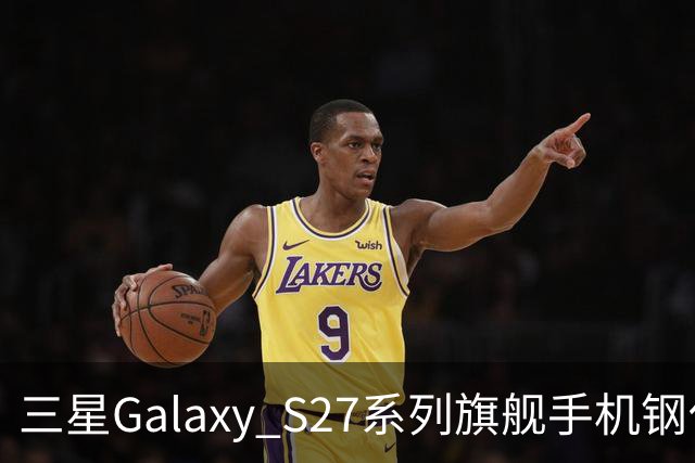 三星Galaxy S27系列旗舰手机钢化膜曝光，Pro机型有望配16GB内存