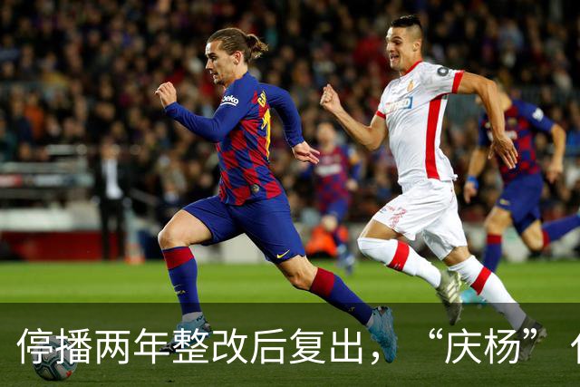 停播两年整改后复出，“庆杨” 代替小杨哥，观众还愿意相信他吗？