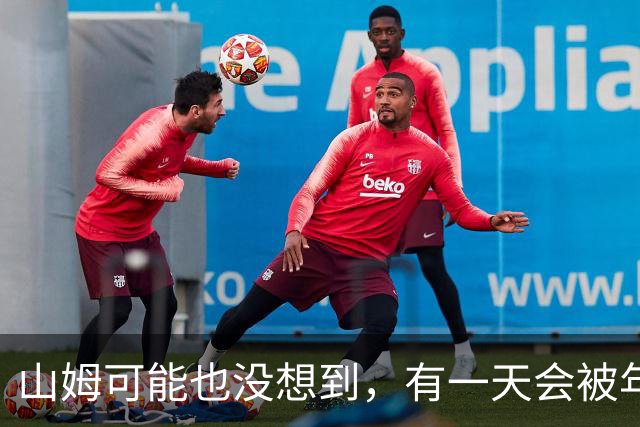山姆可能也没想到，有一天会被年轻人拿去玩户外