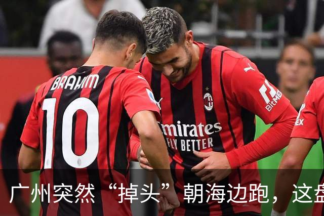 广州突然“掉头”朝海边跑，这盘棋下得比我们想的大得多