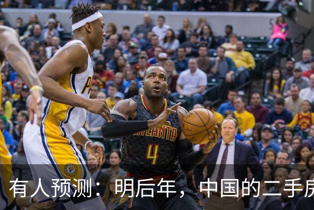 有人预测：明后年，中国的二手房或将面临这3个结局，太真实了！