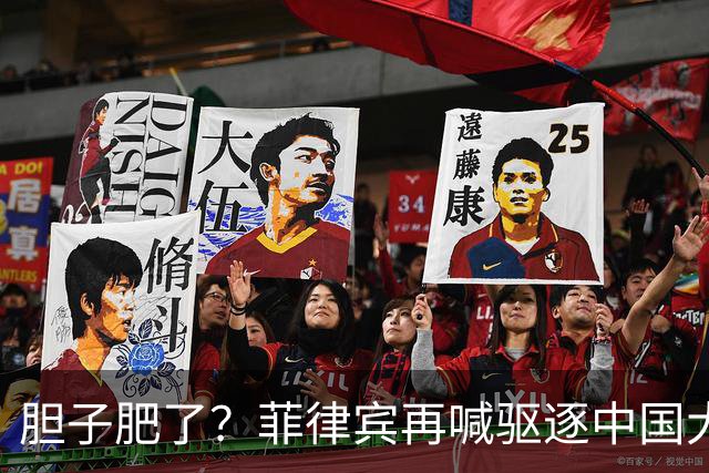 胆子肥了？菲律宾再喊驱逐中国大使，中方强硬回击：要动手就趁早